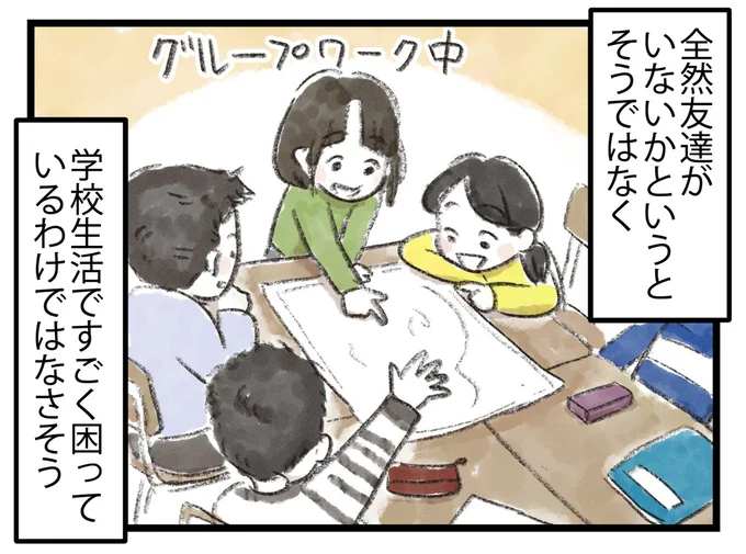 学校生活ですごく困っているわけではなさそう