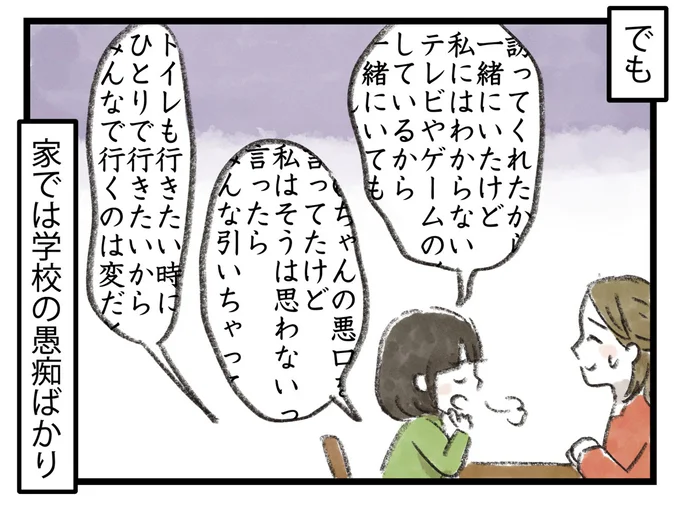 家では学校の愚痴ばかり