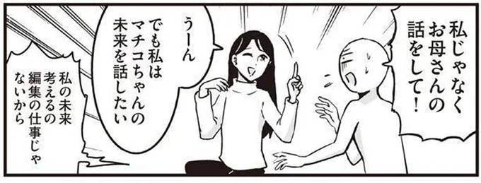 マチコちゃんの未来を話したい