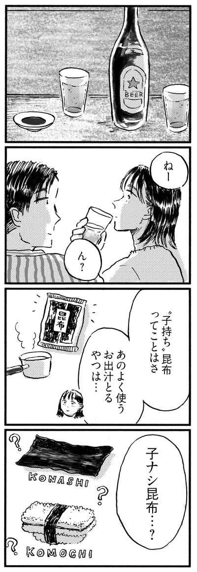 子持ち昆布ってことはさ
