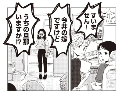 うちの旦那いますか!?