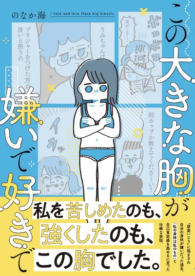 自己肯定感を高めるに至った壮絶な実話『この大きな胸が嫌いで好きで』