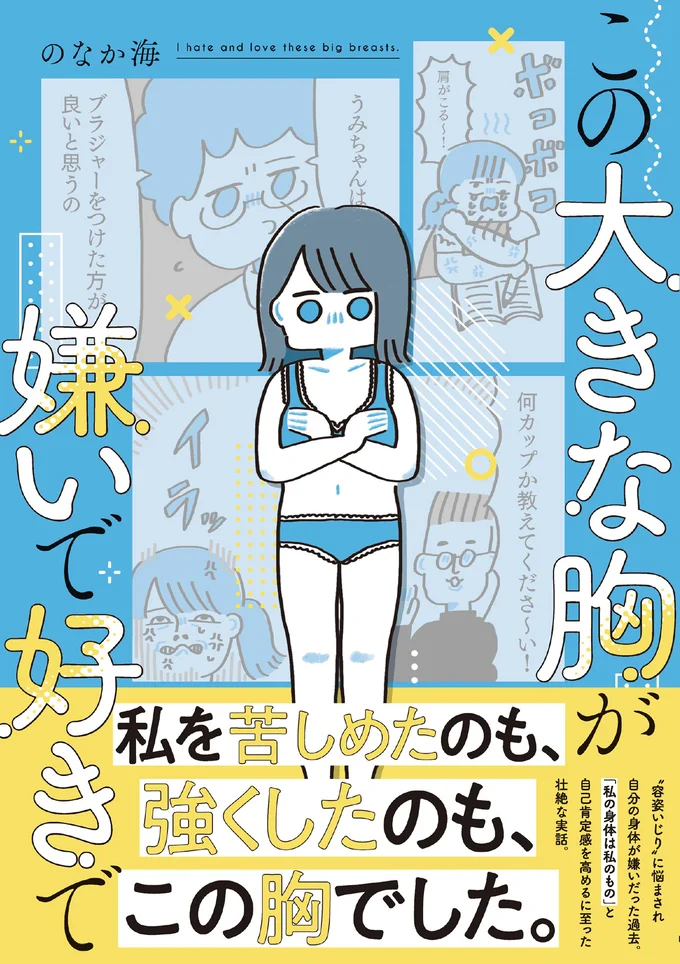 自己肯定感を高めるに至った壮絶な実話『この大きな胸が嫌いで好きで』