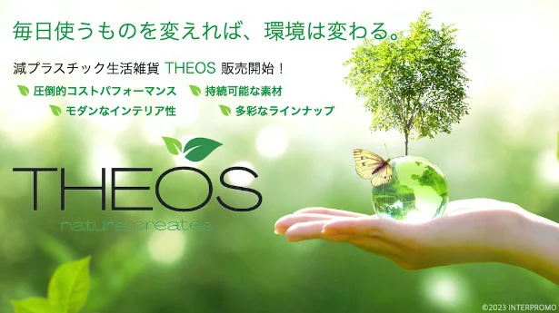 THEOSスローガン「毎日使うものを変えれば、環境は変わる」