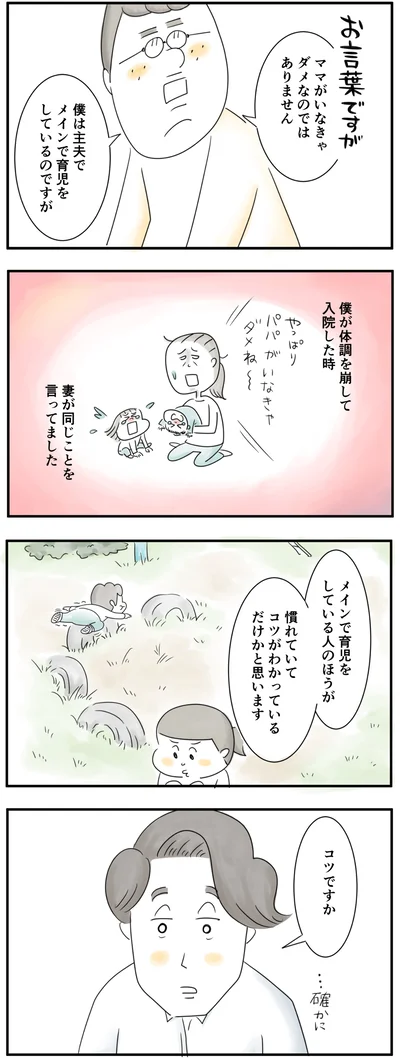 メインで育児をしてる人のほうが慣れてるだけ