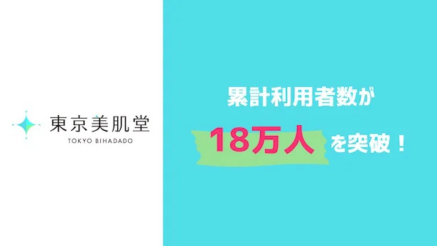 サービス累計利用者数が18万人突破した「東京美肌堂」