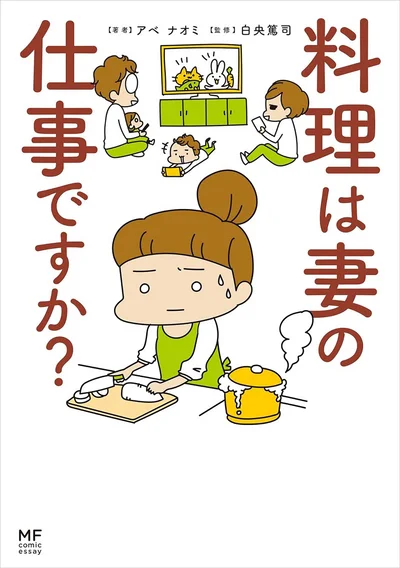 『料理は妻の仕事ですか？』