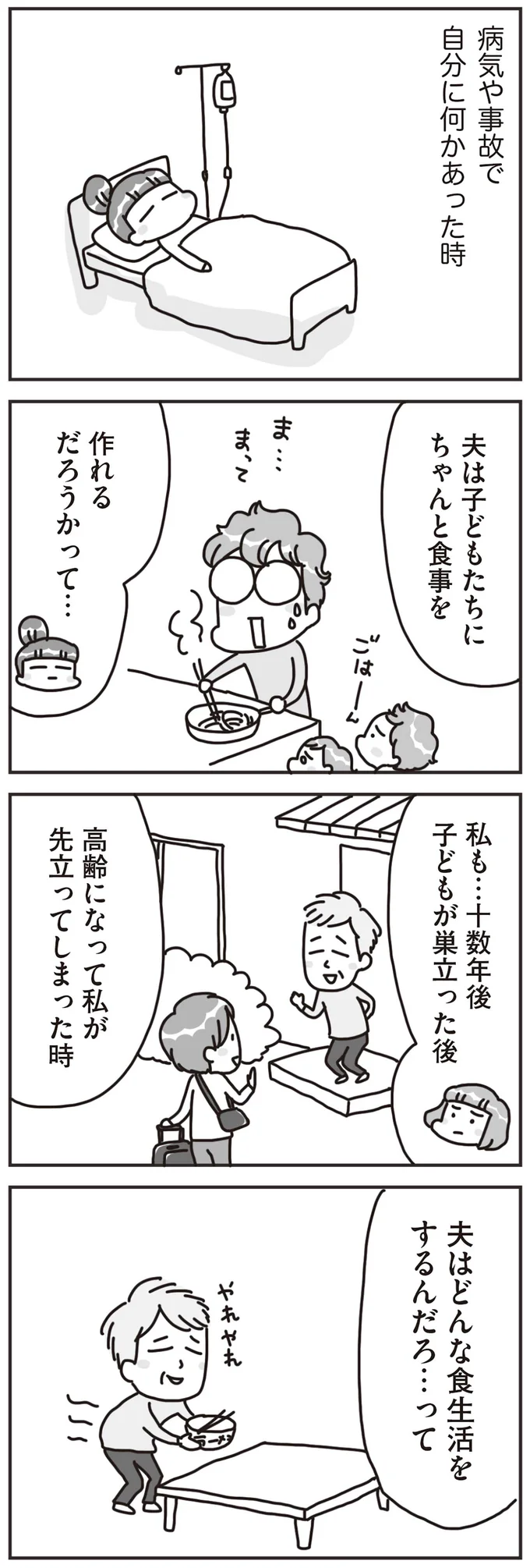 夫はどんな食生活をするんだろ
