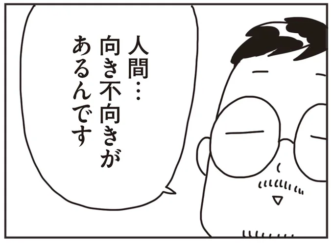 人間...向き不向きがあるんです