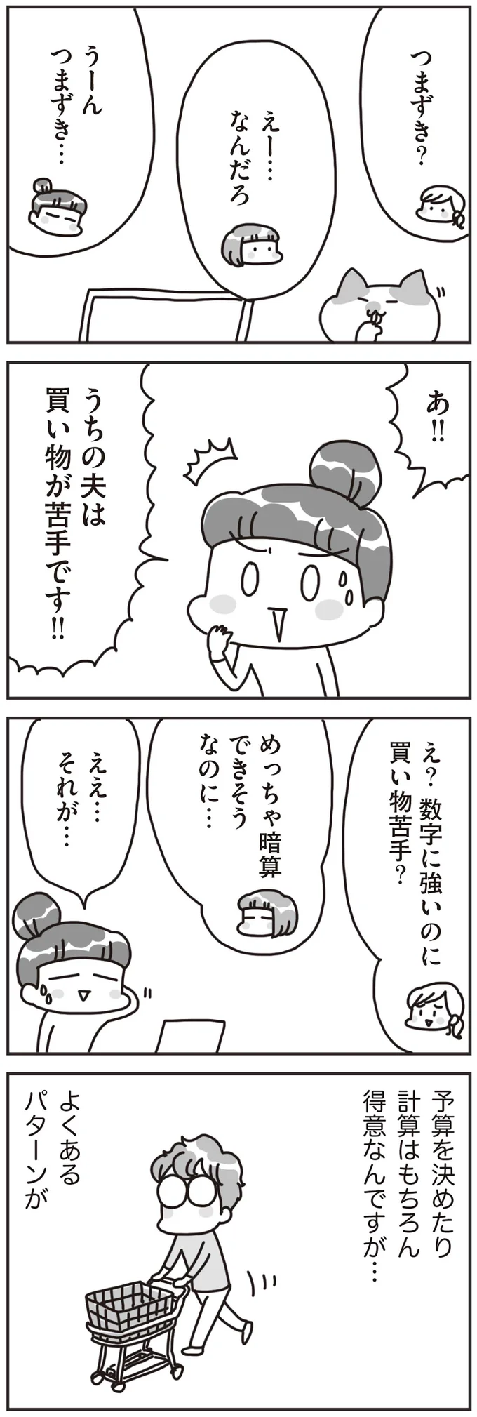 数字に強いのに買い物苦手？