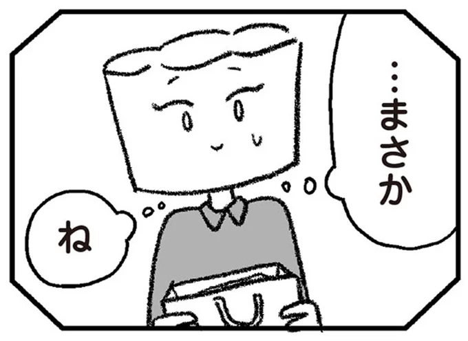 …まさか ね