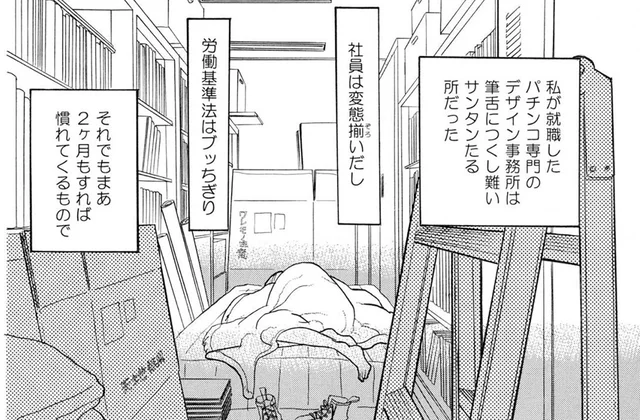 ブラック企業にすっかり順応？ 気づけば会社に泊まるのも当たり前に／午前3時の無法地帯（4）