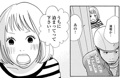 うちに泊まってって下さい！