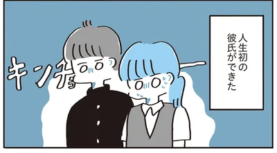 彼氏ができた