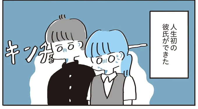 彼氏ができた