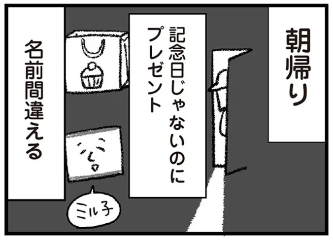 朝帰り　記念日じゃないのにプレゼント　名前間違える