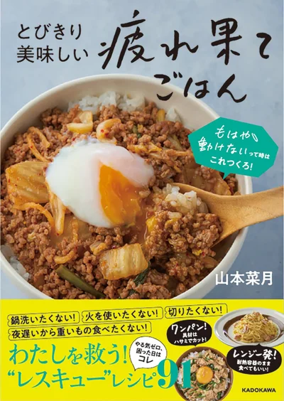 やる気ゼロ、困った日はコレ！『とびきり美味しい疲れ果てごはん』