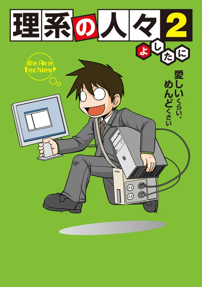 『理系の人々2』