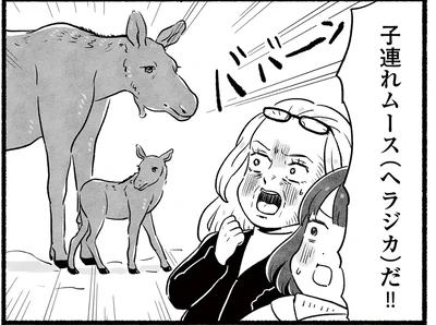 子連れムースだ！！