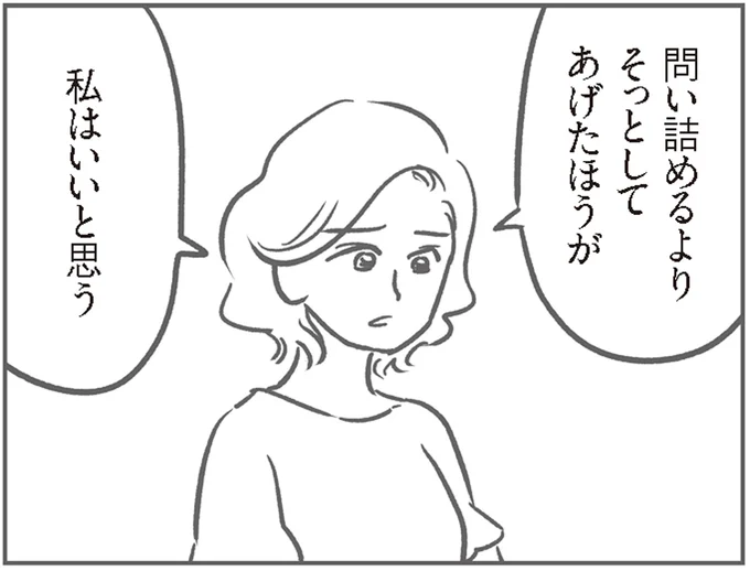 そっとしてあげたほうが私はいいと思う