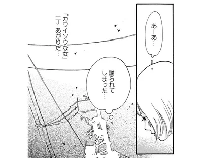 「カワイソウな女」一丁あがりだ…
