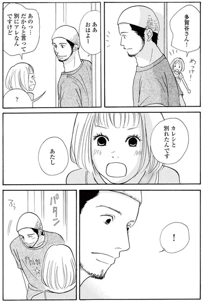 カレシと別れたんです