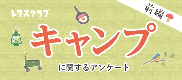 マル秘の手間抜きキャンプ飯、190名のキャンプ好き女性に聞きました！【キャンプのアンケート：前編】