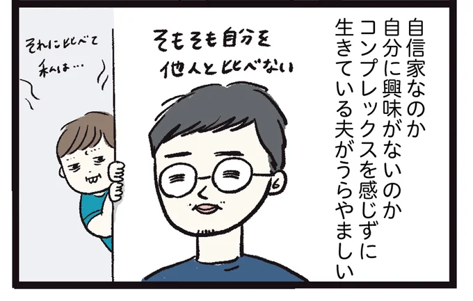 自分を他人を比べない