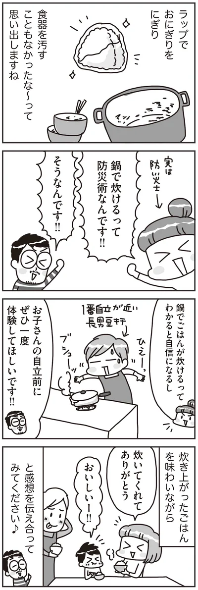 鍋で炊けるって防災術なんです！！
