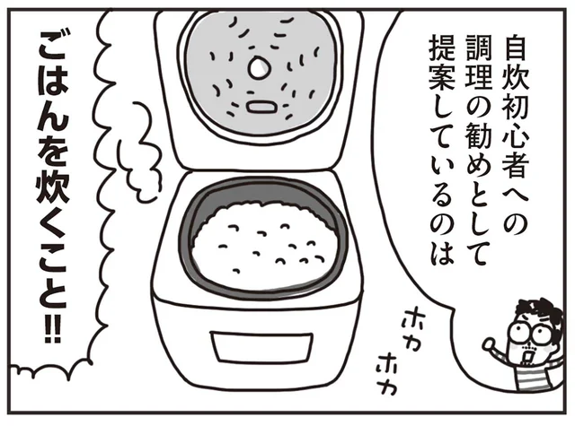 「自炊力」は高度なスキル。料理初心者は「ご飯を炊く」ことから始めてみよう！／料理は妻の仕事ですか？（7）
