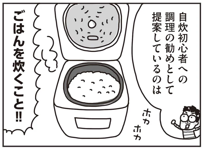 「自炊力」は高度なスキル。料理初心者は「ご飯を炊く」ことから始めてみよう！／料理は妻の仕事ですか？（7）