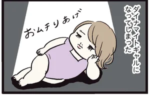 なんて食いしん坊！ 食べるのが好きすぎてダイナマイトボディのムッチリギャルに大変身の1歳児／しおさん1歳 令和ギャル爆誕の道のり（11）