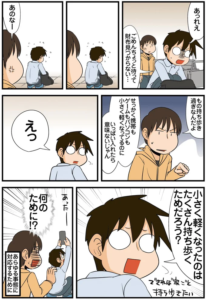 小さく軽くなったのは　たくさん持ち歩くためだろう？
