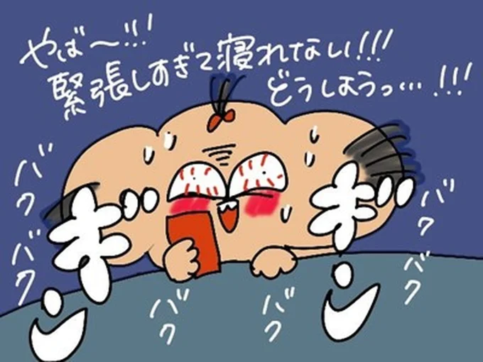 緊張しすぎて寝れないし!!!