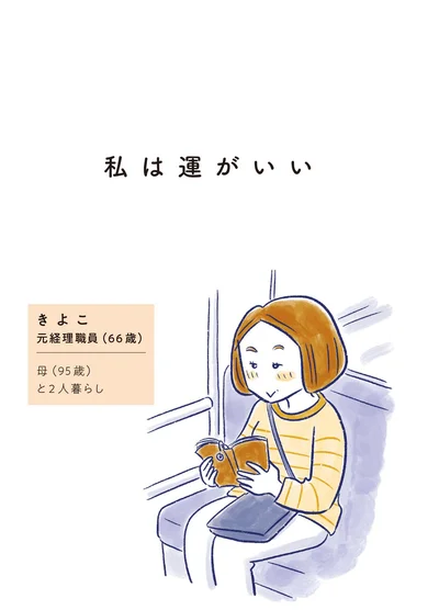 私は運がいい