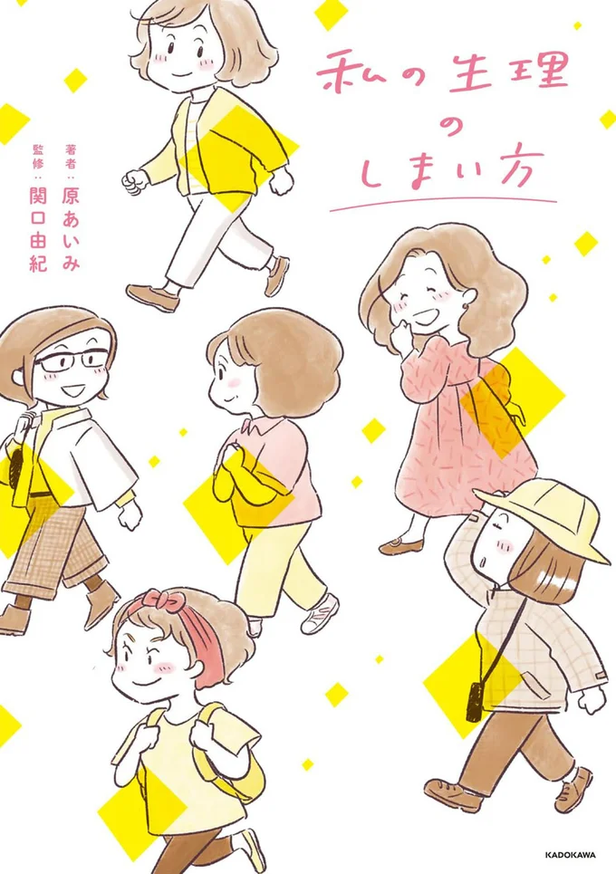 『私の生理のしまい方』