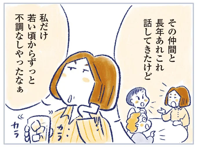 私だけ若い頃からずっと不調なしやったなぁ