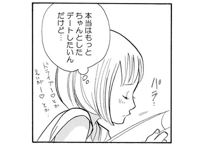 ちゃんとしたデートしたいんだけど…