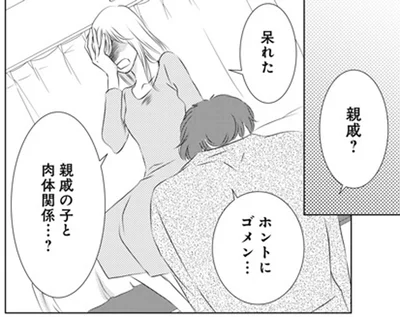 親戚の子と肉体関係…？
