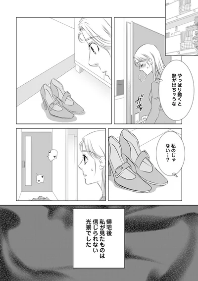 帰宅後私が見たものは