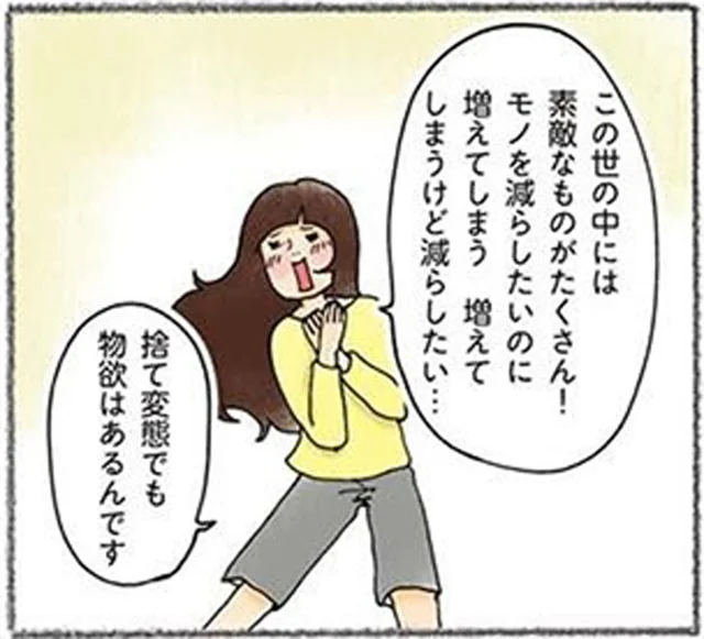 3度の飯より捨てるのが好きな「捨て変態」。でも、物欲は人並み以上なんです！／わたしのウチには、なんにもない。3（1）
