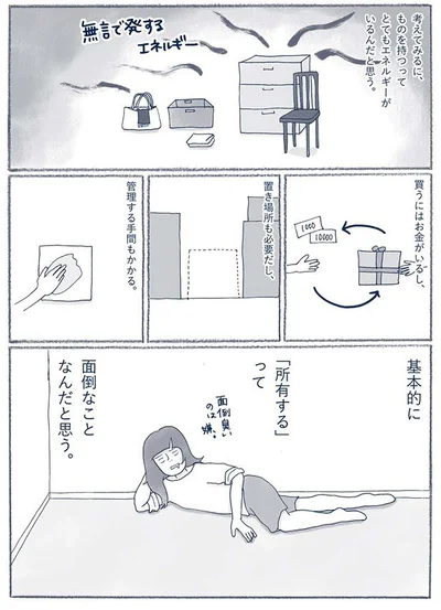 「所有する」って面倒なことなんだと思う