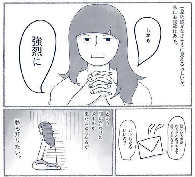 物欲がなさそうに見えるらしいが