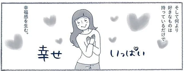お気に入りの逸品に付随するうっとり感がたまらない！「捨て魔」が抱える物欲の原因／わたしのウチには、なんにもない。3（4）