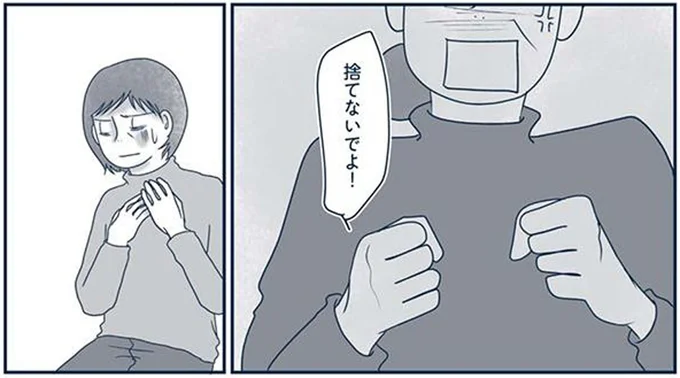 捨てないでよ！