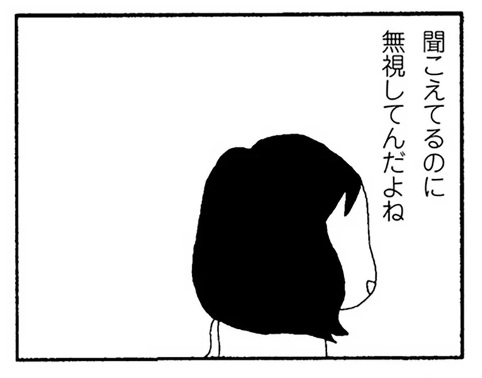 聞こえてるのに無視してんだよね