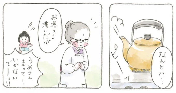 うめさんまって!いかないでーーっ!!