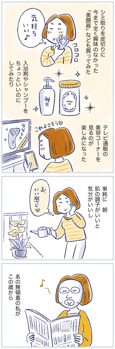 あの無頓着の私がこの歳から