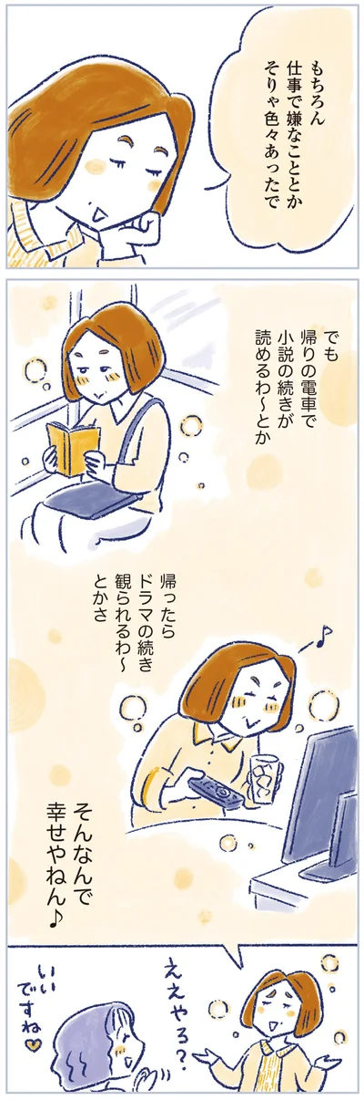 そんなんで幸せやねん