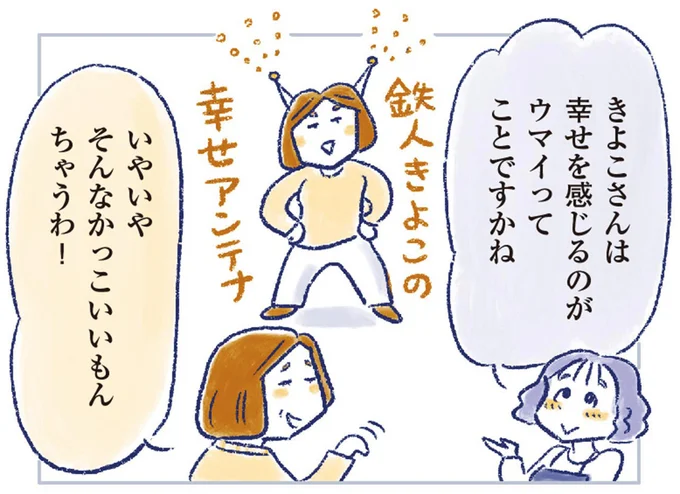 幸せを感じるのがウマイってことですかね